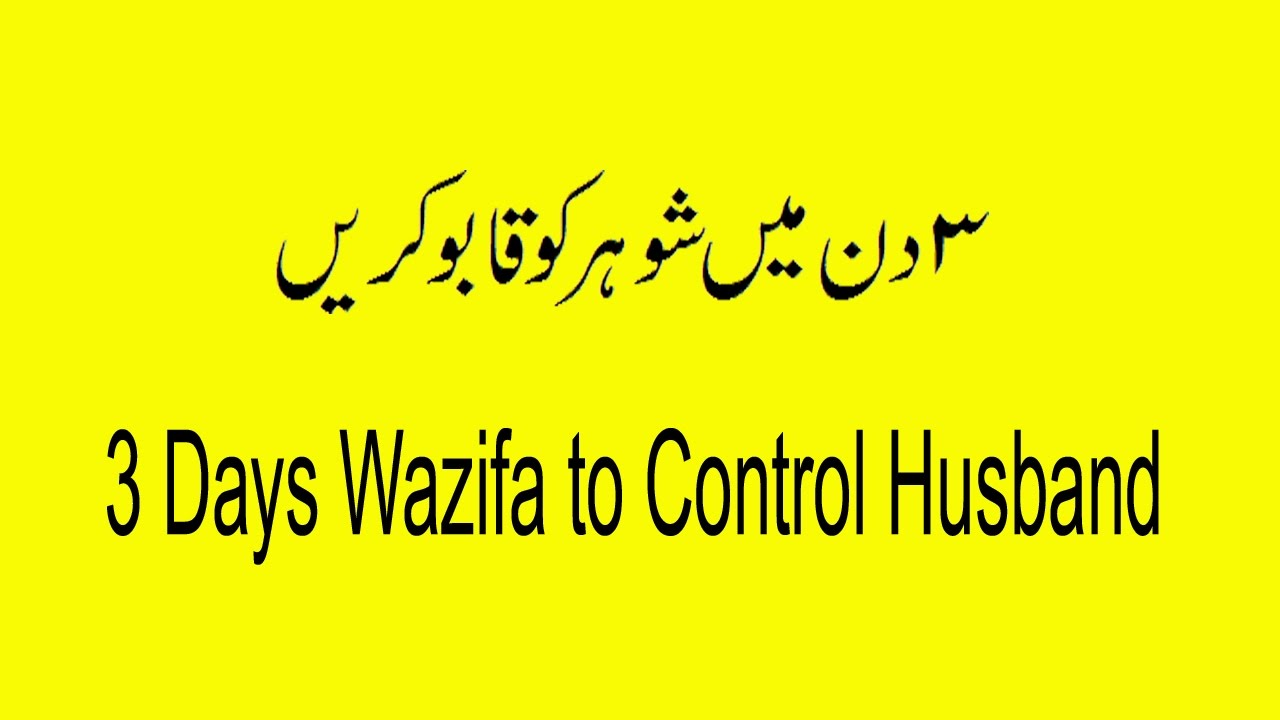 Powerful Wazifa to Control Husband In 3 Days