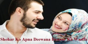 Shohar Ko Apna Deewana Banane Ka Wazifa In Hindi