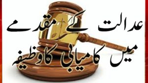 Court Case Me Kamyabi Pane Ka Naqsh