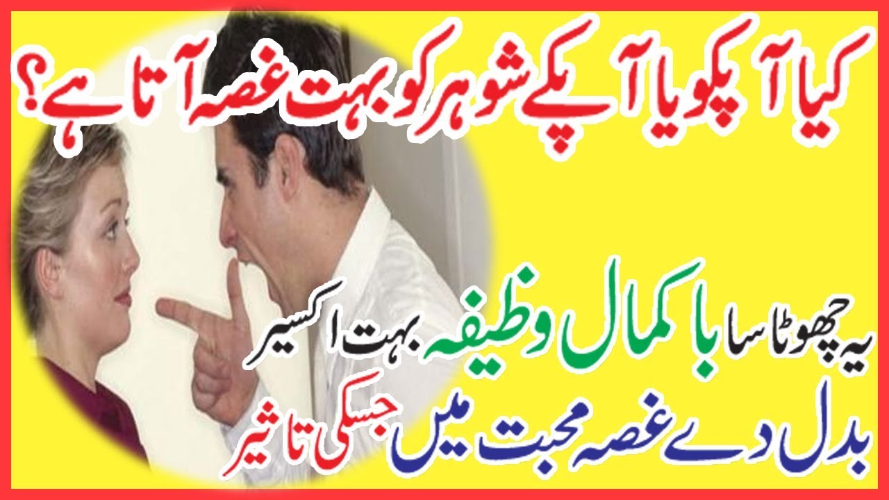 Shohar Ka Gussa Khatam Karne Ka Wazifa | Wazifa to Control Husband Anger